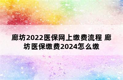 廊坊2022医保网上缴费流程 廊坊医保缴费2024怎么缴